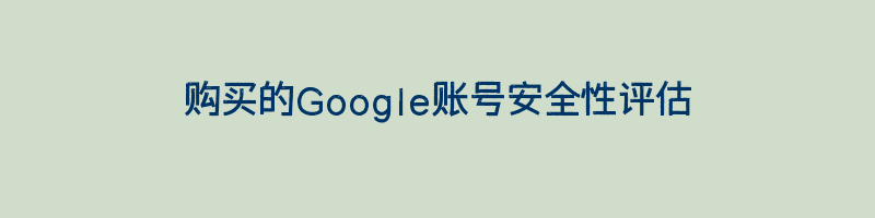 购买的Google账号安全性评估