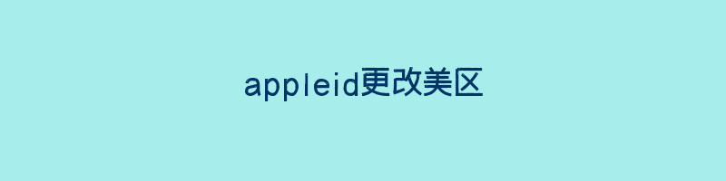 appleid更改美区