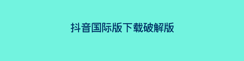 抖音国际版下载破解版