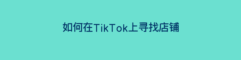 如何在TikTok上寻找店铺