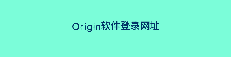 Origin软件登录网址