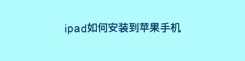 ipad如何安装到苹果手机