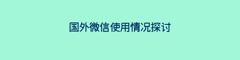 国外微信使用情况探讨