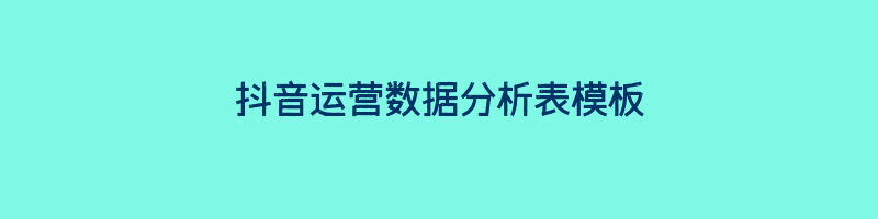 抖音运营数据分析表模板