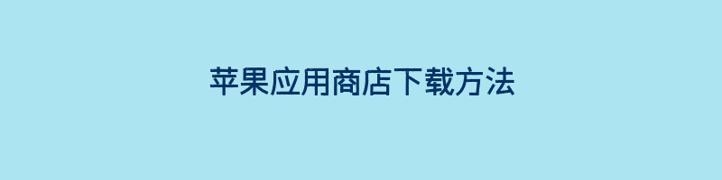 苹果应用商店下载方法