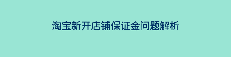 淘宝新开店铺保证金问题解析