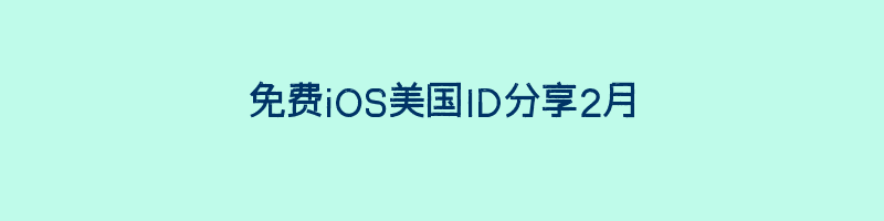 免费iOS美国ID分享2月