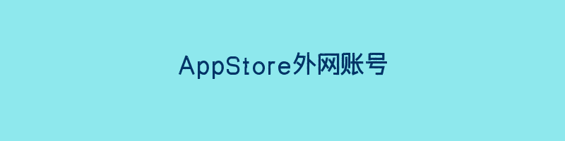 AppStore外网账号