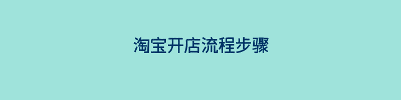 淘宝开店流程步骤