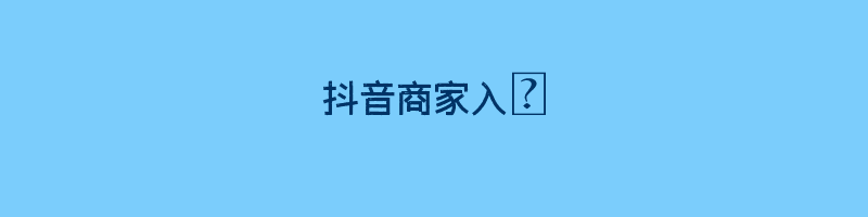 抖音商家入駐