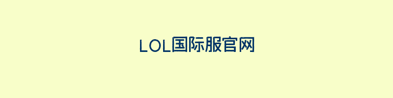 LOL国际服官网