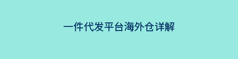 一件代发平台海外仓详解