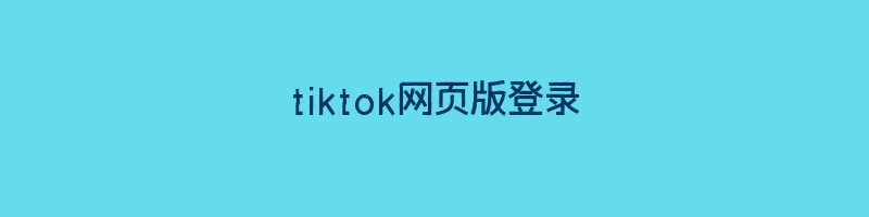 tiktok网页版登录