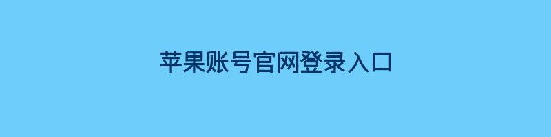 苹果账号官网登录入口