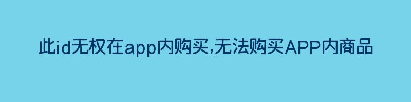 此id无权在app内购买,无法购买APP内商品