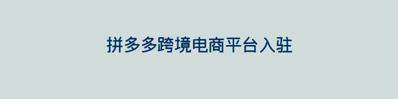 拼多多跨境电商平台入驻