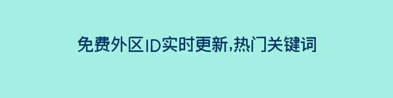 免费外区ID实时更新,热门关键词