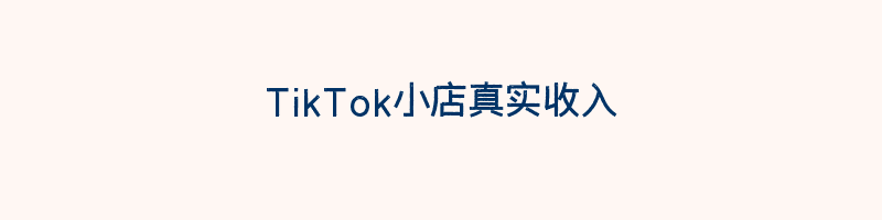 TikTok小店真实收入