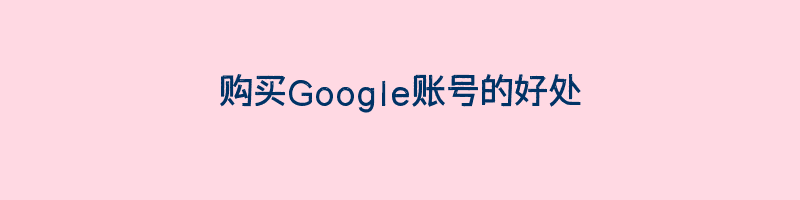 购买Google账号的好处