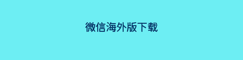 微信海外版下载