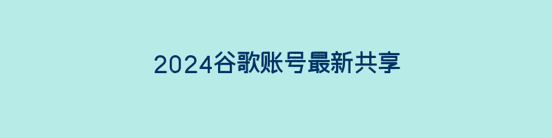 2024谷歌账号最新共享