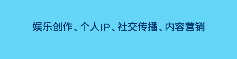 娱乐创作、个人IP、社交传播、内容营销