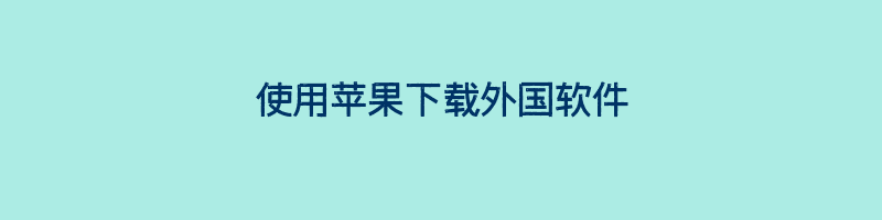 使用苹果下载外国软件