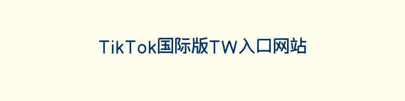 TikTok国际版TW入口网站