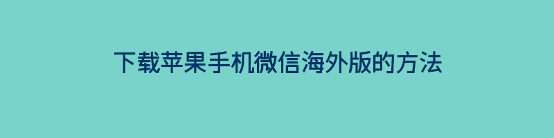 下载苹果手机微信海外版的方法