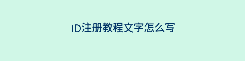 ID注册教程文字怎么写