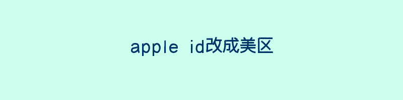 apple id改成美区