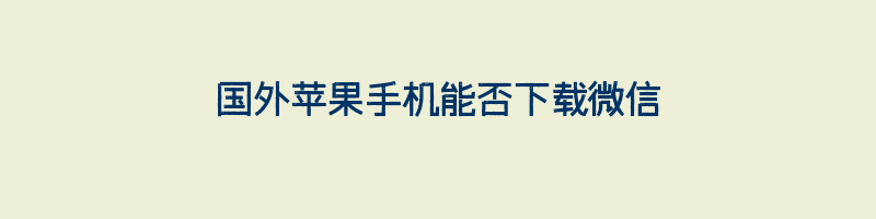 国外苹果手机能否下载微信