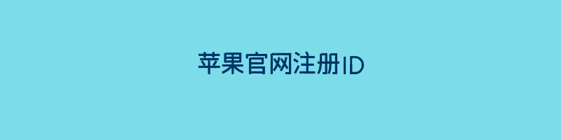 苹果官网注册ID