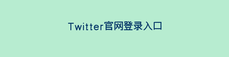 Twitter官网登录入口