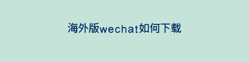 海外版wechat如何下载