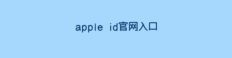 apple id官网入口