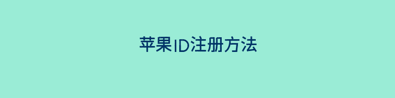 苹果ID注册方法