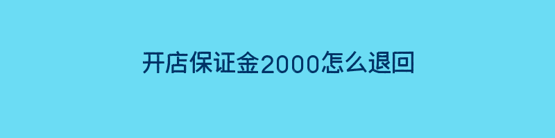 开店保证金2000怎么退回