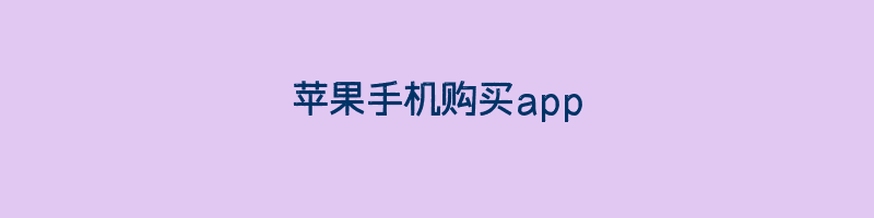 苹果手机购买app