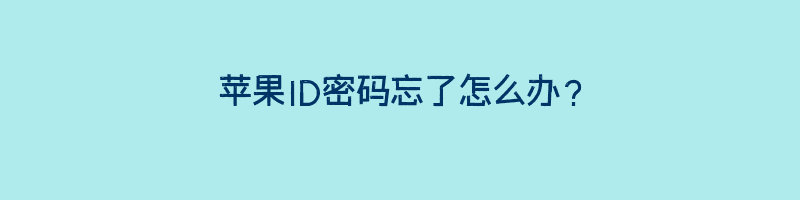 苹果ID密码忘了怎么办？