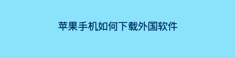 苹果手机如何下载外国软件