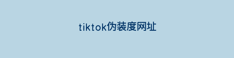 tiktok伪装度网址