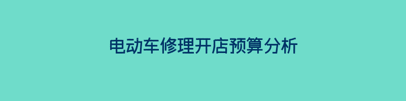 电动车修理开店预算分析