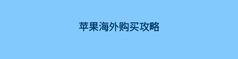 苹果海外购买攻略