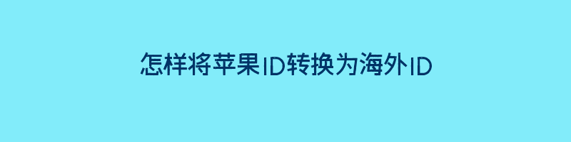 怎样将苹果ID转换为海外ID