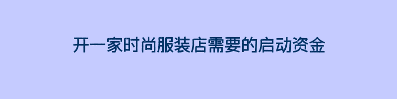 开一家时尚服装店需要的启动资金