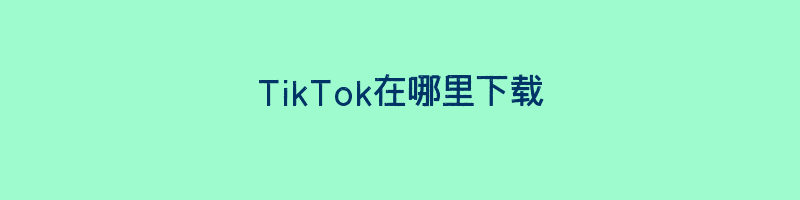 TikTok在哪里下载