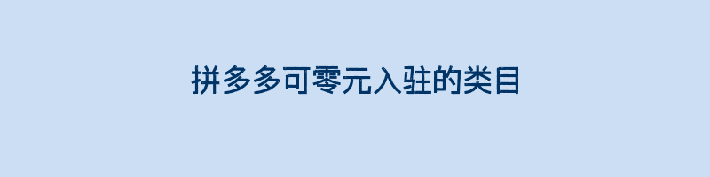 拼多多可零元入驻的类目