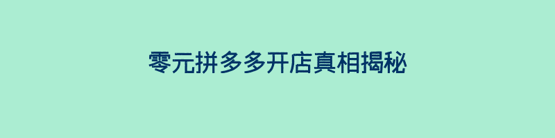 零元拼多多开店真相揭秘