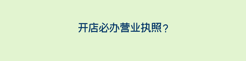 开店必办营业执照？